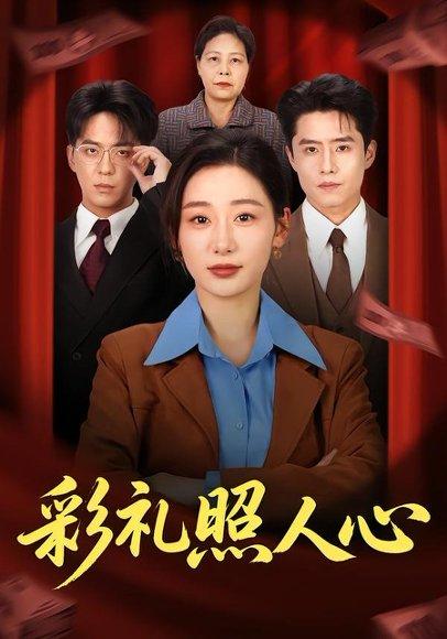 彩礼照人心（57集）贡兴＆刘亚倩（百度网盘）封面图 - 家庭短剧