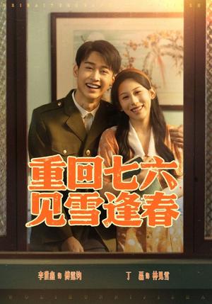 重回七六见雪逢春（76集）李景川&丁磊（夸克网盘）封面图 - 爱情短剧
