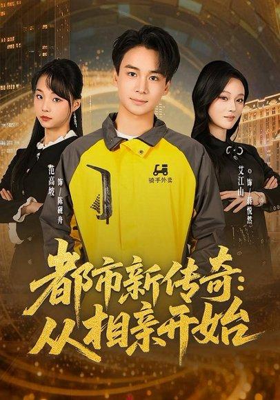都市新传奇:从相亲开始(80集)梵高坡&艾江山&梁思成(百度网盘) 都市新传奇:从相亲开始(80集)梵高坡&艾江山&梁思成(百度网盘)封面