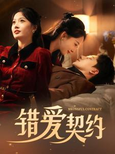 错爱契约（92集）吴昊（夸克网盘）封面图 - 爱情短剧