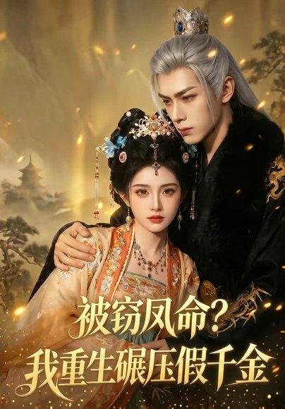 被窃凤命？我重生碾压假千金（65集）（百度网盘）封面图 - 重生短剧