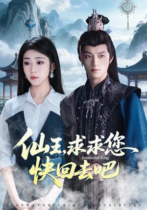 仙王，求求您快回去吧（60集）齐惠昭&张宇轩封面图 - 古装仙侠短剧