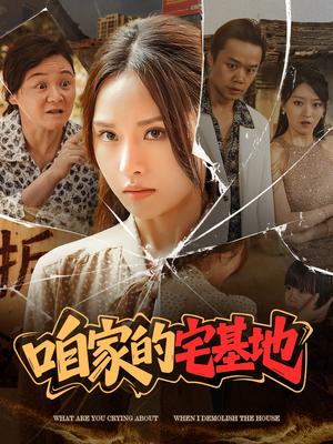 咱家的宅基地（56 集）李苗苗（夸克网盘）封面图 - 短剧短剧