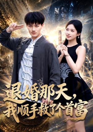 《退婚那天，我顺手救了个首富（80集）徐彬兵＆李奕璇＆刘军＆李梓坤（1080P）（夸克网盘）》短剧封面