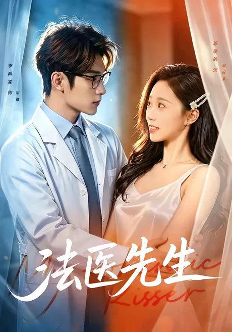 《法医先生（80集）李科霖＆郭俊鸽（百度网盘）》短剧封面