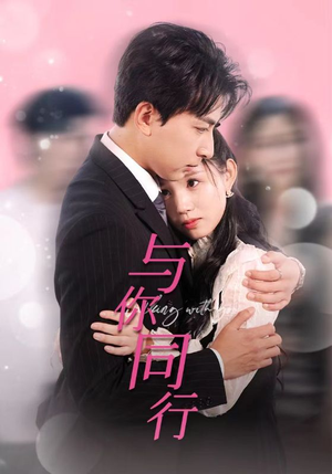 《与你同行》短剧封面