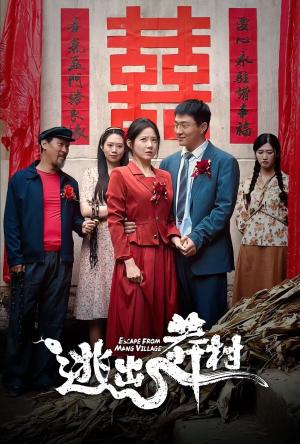 逃出莽村（35集）（夸克网盘）封面图 - 悬疑冒险短剧