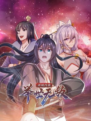 剑域内我举世无敌（60集）动漫封面图 - 动漫短剧