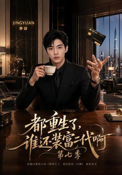 都重生了,谁还装富二代啊第七季 《都重生了,谁还装富二代啊第七季》短剧封面