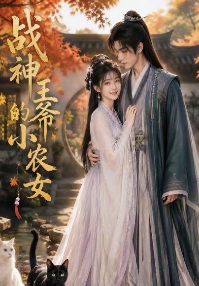 战神王爷的小农女（76集）（百度网盘）封面