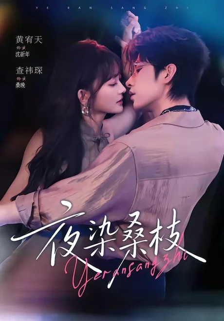 《夜染桑枝(73集)黄宥天&查祎琛 (2026)》短剧封面