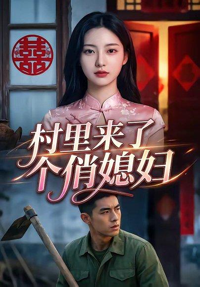 村里来了个俏媳妇（55集）（百度网盘）封面图 - 乡村短剧