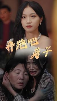 奔跑吧英子（70集）（夸克网盘）封面图 - 短剧短剧