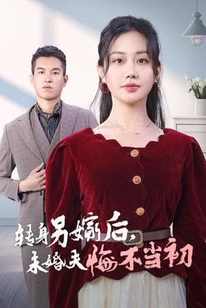 转身另嫁后未婚夫悔不当初（30集）（夸克网盘）封面图 - 爱情逆袭短剧