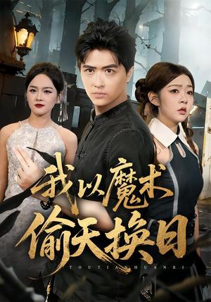 我以魔术偷天换日（64集）刘蕙宾&冯沅（夸克网盘）封面图 - 短剧短剧