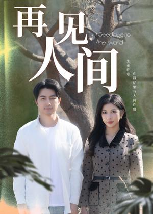 再见人间（30集）吴昊＆林琦婷（夸克网盘）封面图 - 短剧短剧
