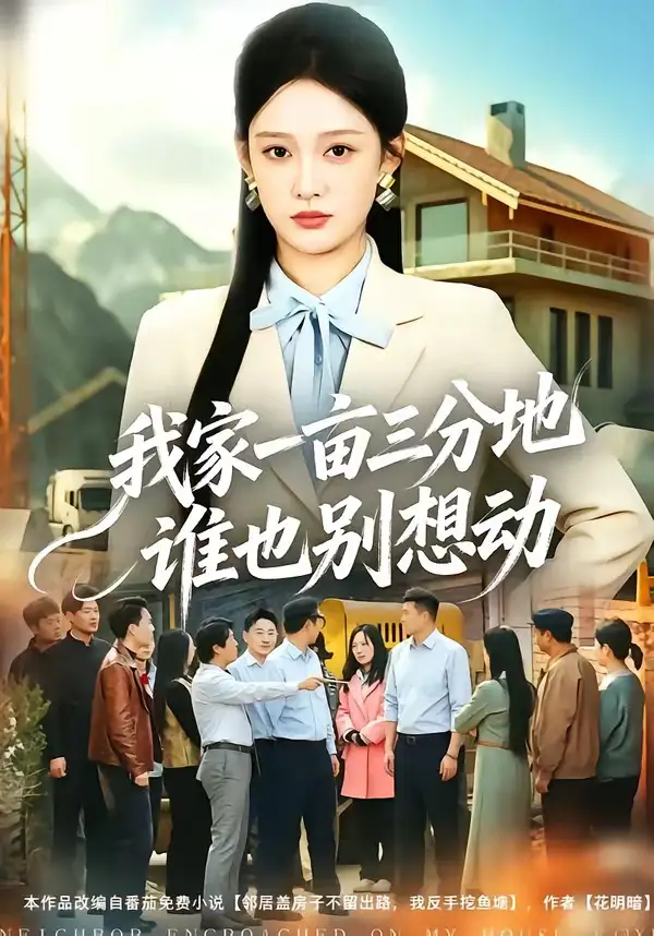 《我家一亩三分地谁也别想动(59集)张亚迪&周伟 (2026)》短剧封面
