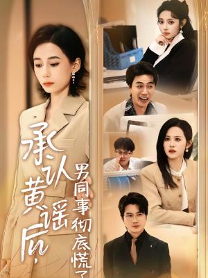 承认黄谣后，男同事彻底慌了（40集）李野＆张航（夸克网盘）封面图 - 都市短剧