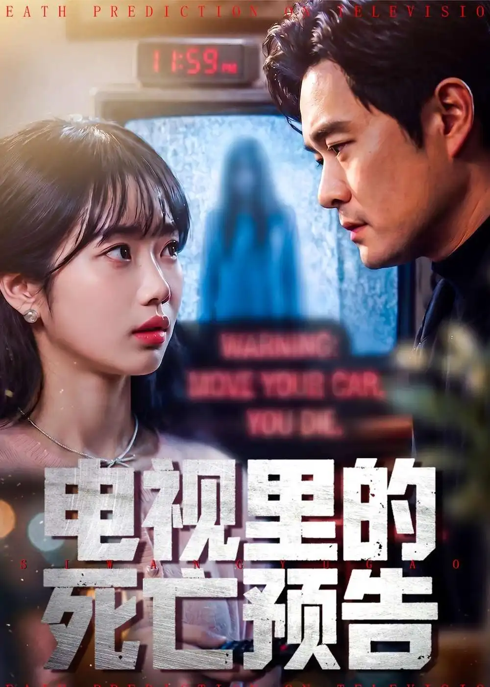 《电视里的死亡预告（70集）夏玖玖＆王洋（夸克网盘）》短剧封面