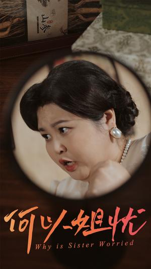 何以姐忧（50集）（夸克网盘）封面图 - 短剧短剧