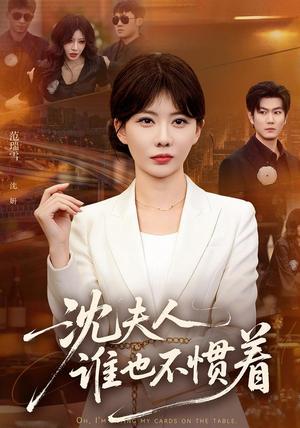 沈夫人谁也不惯着 《沈夫人谁也不惯着》短剧封面