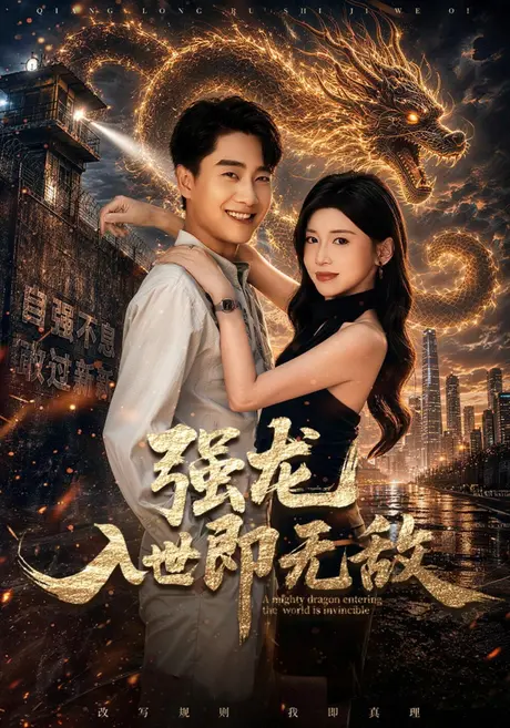 《强龙入世即无敌(81集)郭嘉琦&田诗园&达国(百度网盘)》短剧封面