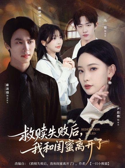 救赎失败后，我和闺蜜离开了（80集）康凌骁＆尹晨攒封面图 - 都市短剧