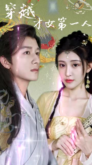 穿越才女第一人 《穿越才女第一人》短剧封面