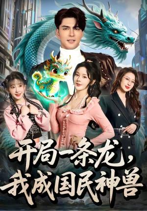 开局一条龙，我成国民神兽（71集）徐峰＆马嘉苒（夸克网盘）封面图 - 短剧短剧