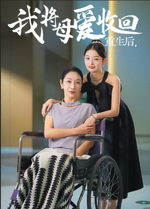 《重生之我将母爱收回（36集）赵恩晴 雯雯（夸克网盘）》短剧封面