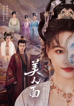 美人面（94集）傅邦奇＆宋亚娟（夸克网盘）封面图 - 古装短剧