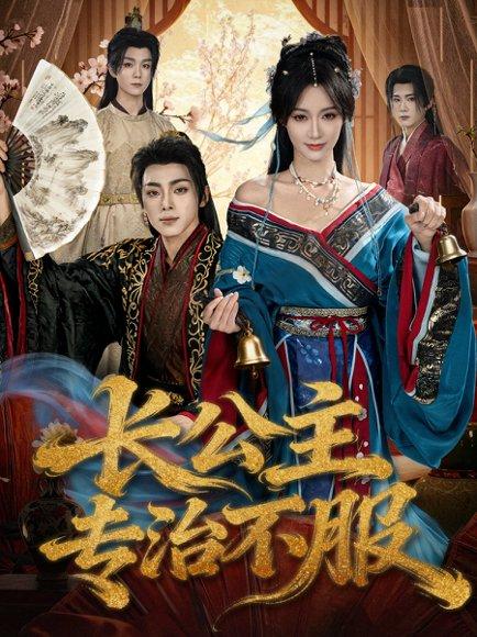 长公主专治不服（76集）周煜枫＆盛佳琦封面