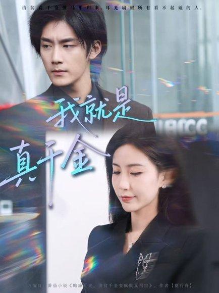 我就是真千金（70集）王秀秀&于书正（百度网盘）封面