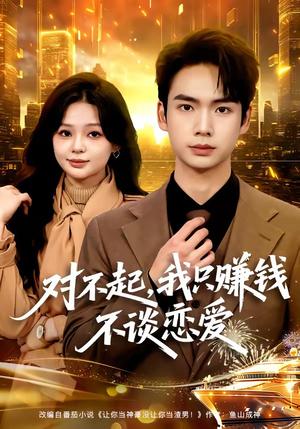 对不起，我只赚钱不谈恋爱（81集）蔡中原＆陈安琪（夸克网盘）封面图 - 短剧短剧