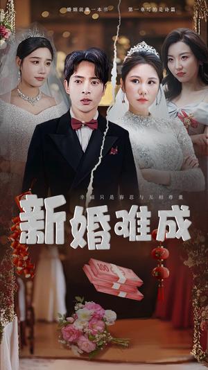 新婚难成（60集）（夸克网盘）封面图 - 家庭短剧