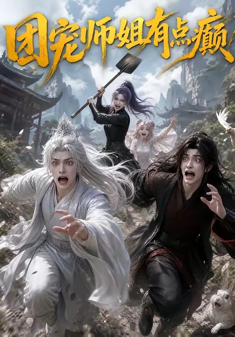 《团宠师姐有点癫（155集）（夸克网盘）》短剧封面