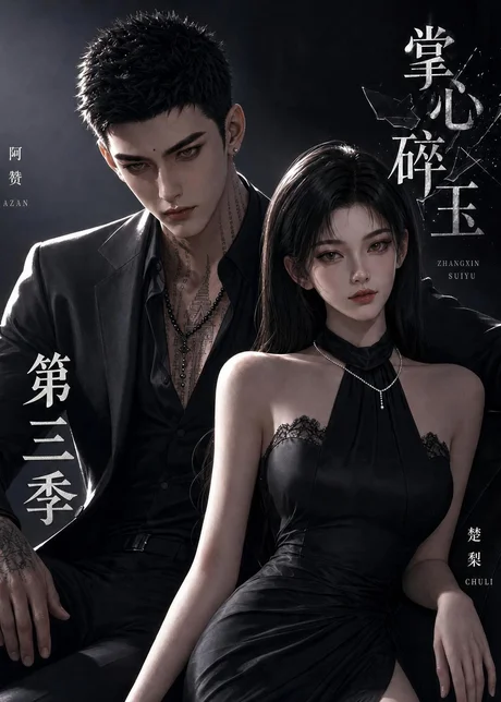 《掌心碎玉第三季（64集）（夸克网盘）》短剧封面