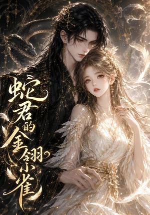 蛇君的金翎小雀 《蛇君的金翎小雀》短剧封面