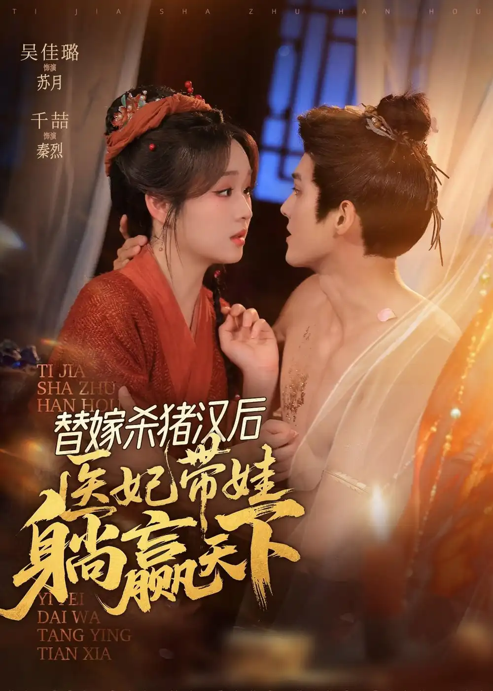 《替嫁杀猪汉后，她靠医术权宠天下（62集）千喆＆吴佳璐 (2026)》短剧封面