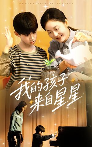 我的孩子来自星星（71集）潘依祎（夸克网盘）封面图 - 短剧短剧