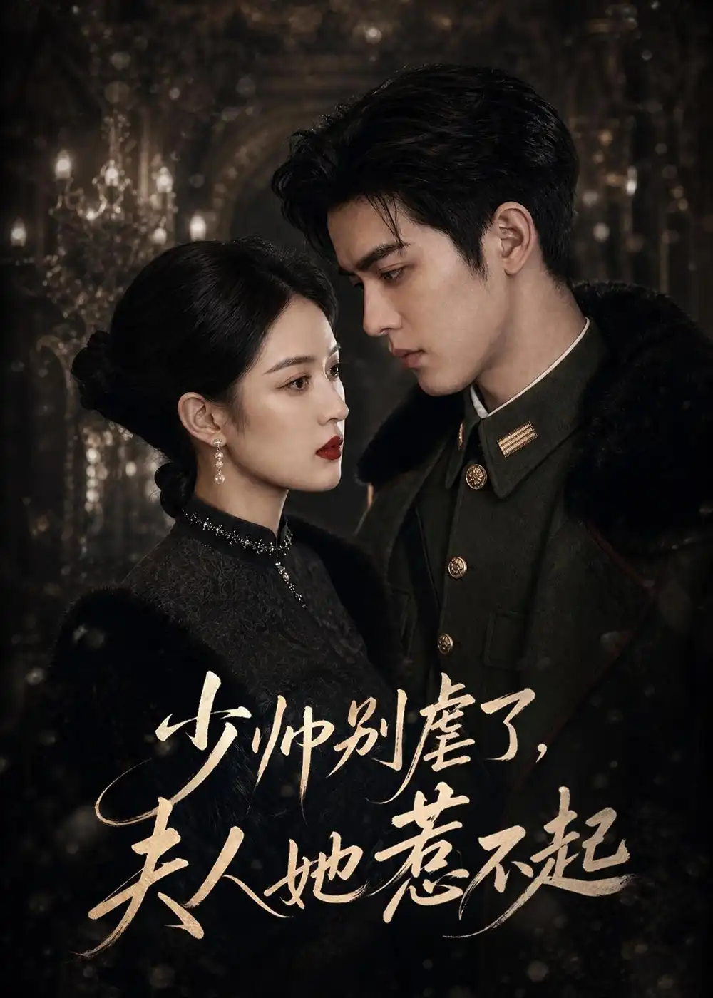 《少帅别虐了，夫人她惹不起（82集）AI短剧 (2026)》短剧封面
