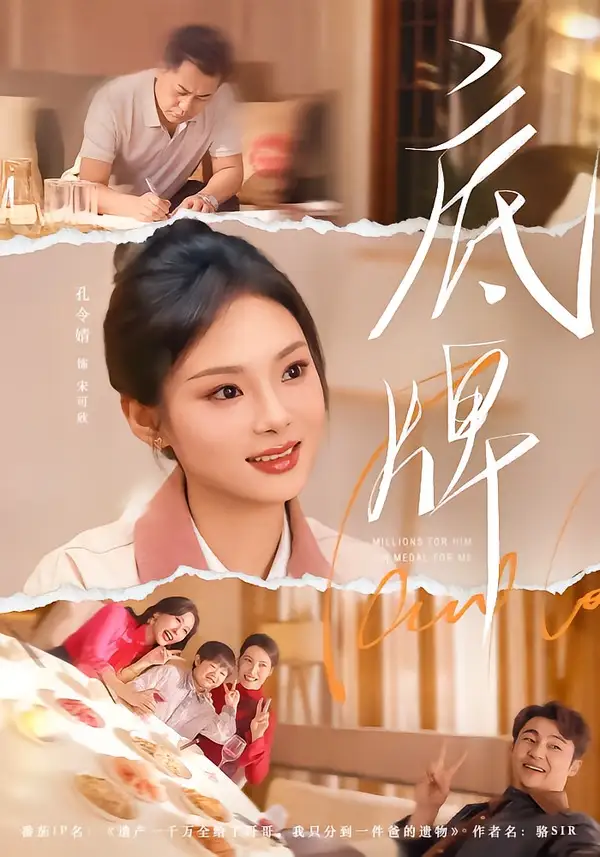 《底牌（60集）赵小林＆孔令婧（夸克网盘）》短剧封面
