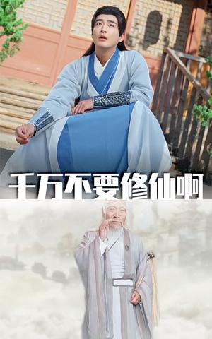 千万不要修仙啊（80集）邰靖懿&王妍（夸克网盘）封面