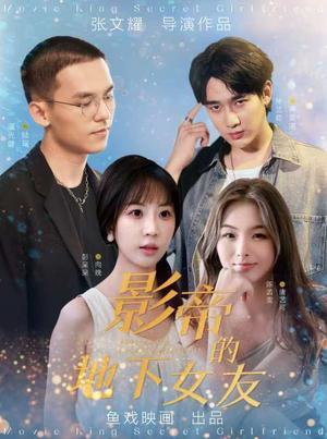 影帝的地下女友  彭呆呆（57集）（夸克网盘）封面图 - 短剧短剧