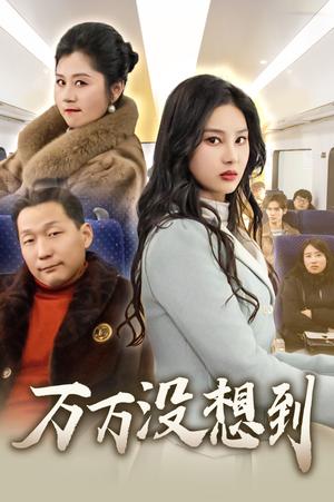 万万没想到（35集）苏一（夸克网盘）封面图 - 喜剧短剧
