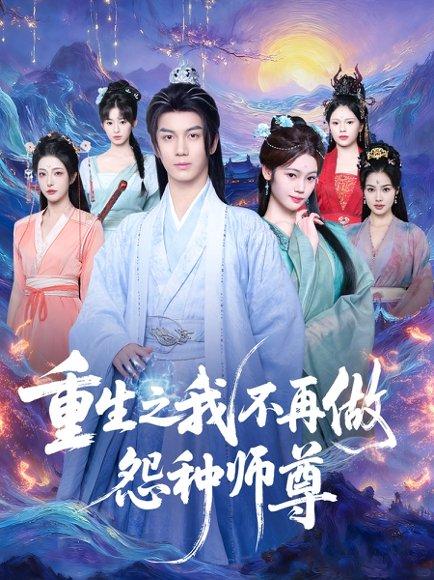 重生之我不再做怨种师尊（93集）郭岩松＆邹佳欣 - 仙侠短剧封面