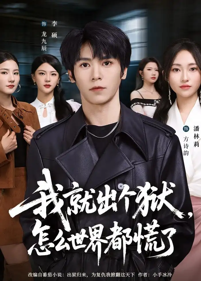 《我就出个狱，怎么世界都慌了（81集）李硕＆潘林莉（夸克网盘）》短剧封面