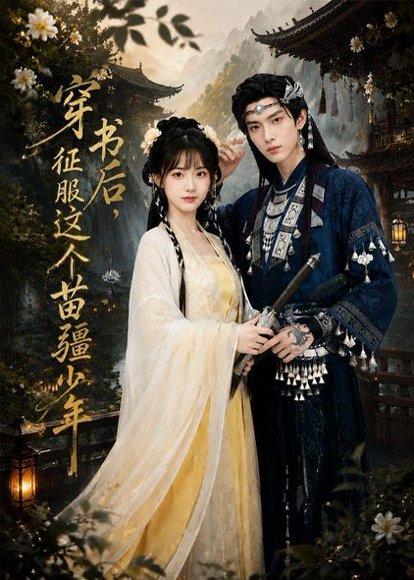 穿书后，征服这个苗疆少年（75集）Ai短剧（百度网盘）封面图 - 穿越短剧