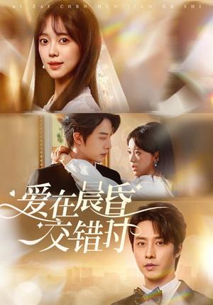 爱在晨昏交错时（72集）张逸伦＆唐敬封面图 - 爱情短剧