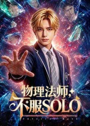 物理法师，不服SOLO（59集）AI短剧（夸克网盘）封面